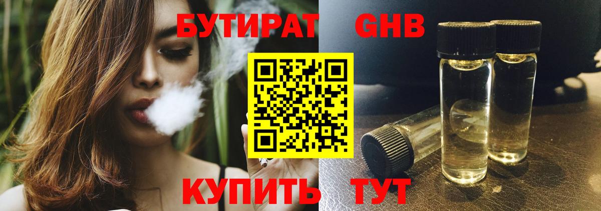 Бутират Butirat Волжский
