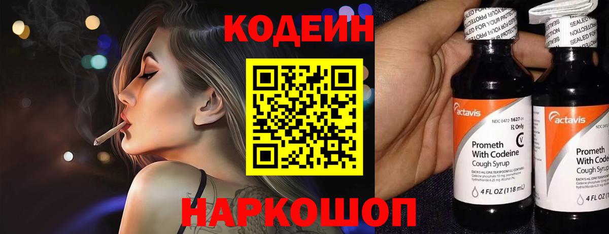 Волжский  Кодеин Purple Drank  Codein напиток Lean (лин)  Вход с VPN 